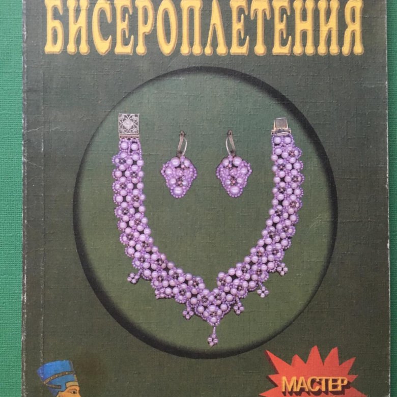 Книги по бисероплетению. Книжка по бисероплетению. Уроки бисероплетения книга. Книга для бисероплетения. Книжка по плетению бисером.