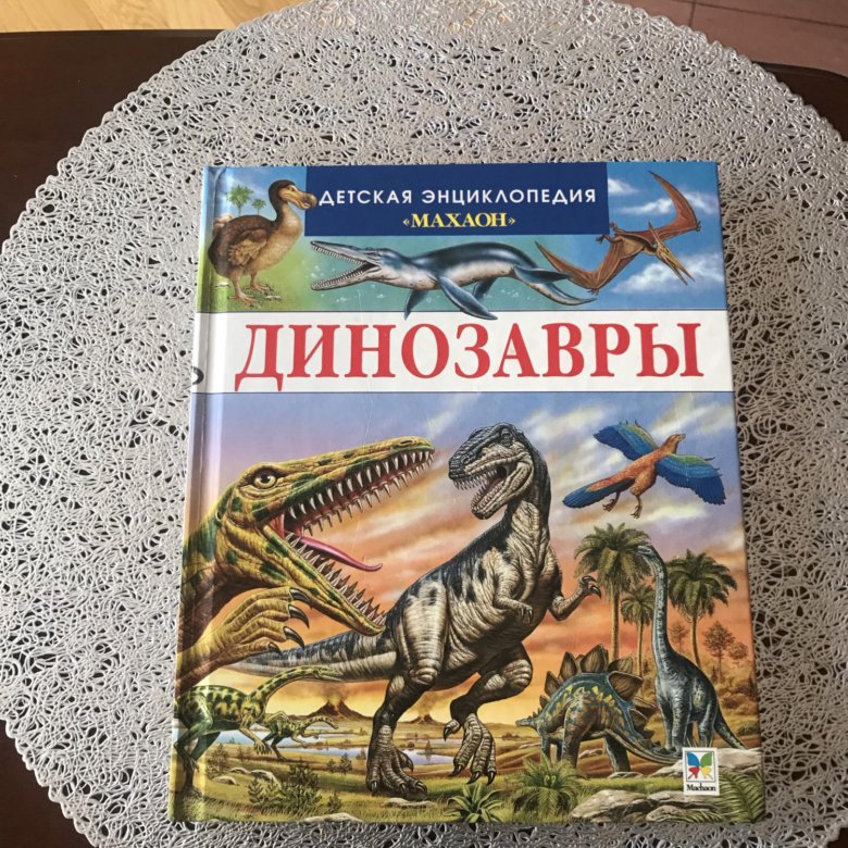 Книга динозавры. Живая книга динозавров. Большая книга. Динозавры. Книга динозавры Зд. Динозавры книга купить