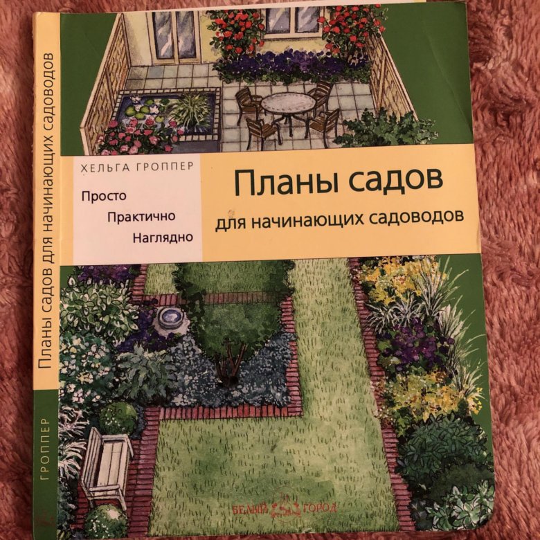 Хельга гроппер планы садов для начинающих садоводов
