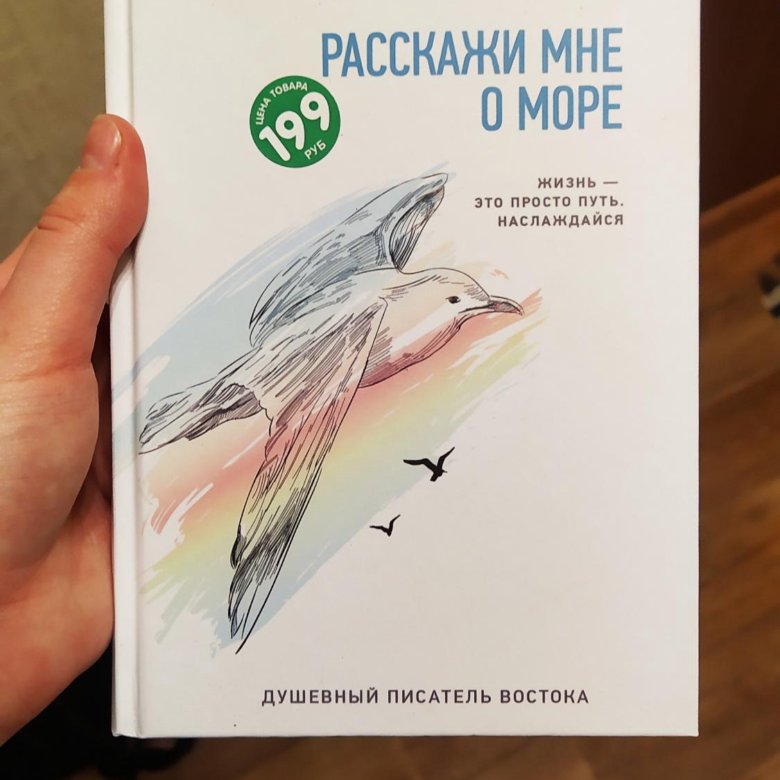 Расскажи мне о море книга