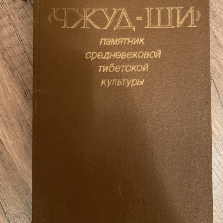 Чжуд-ши канон тибетской медицины. «чжуд-ши» памятник средневековой тибетской культуры. Трактат чжуд ши. Тибетский трактат чжуд-ши. Трактат чжуд ши.