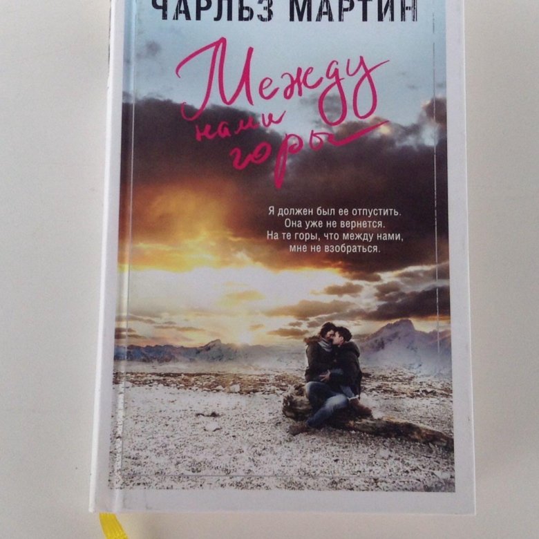 Книга между. Мартин между нами горы. Чарльза Мартина «между нами горы». Между нами горы книга. Между нами горы книга обложка.