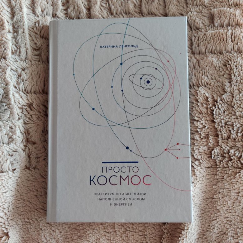 книга просто космос катерина ленгольд