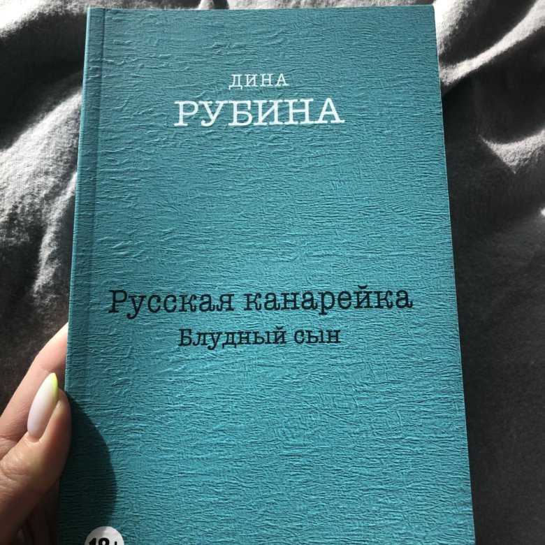 Рубина канарейка. Рубина русская канарейка Блудный сын. Русская канарейка книга.