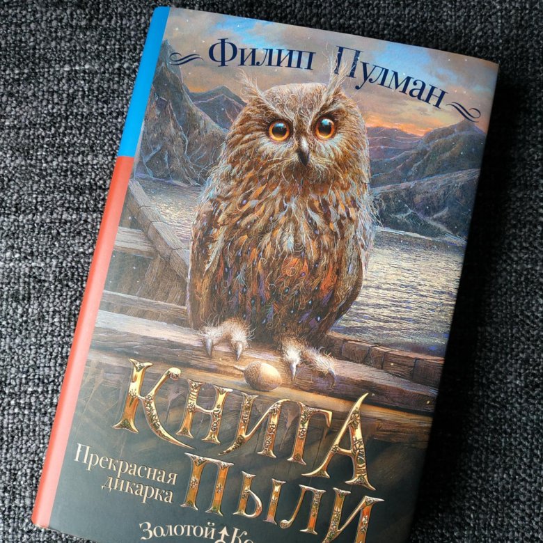 Филип Пулман прекрасная дикарка. Филип Пулман прекрасная дикарка 2018 год. Филип Пулман книги. Все книги Филип Пулман книга о пыли.