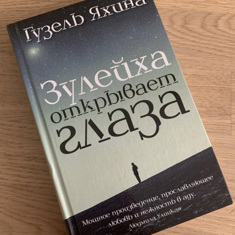 Яхина книга Зулейха. Зулейха открывает глаза книга. Зулейха открывает глаза книга фото.