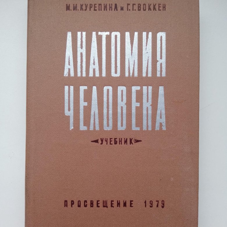 Учебник человека. Анатомия человека Курепина Воккен 1979. Курепина, м.м. анатомия человека /. Курепина анатомия человека. Атлас Курепина.