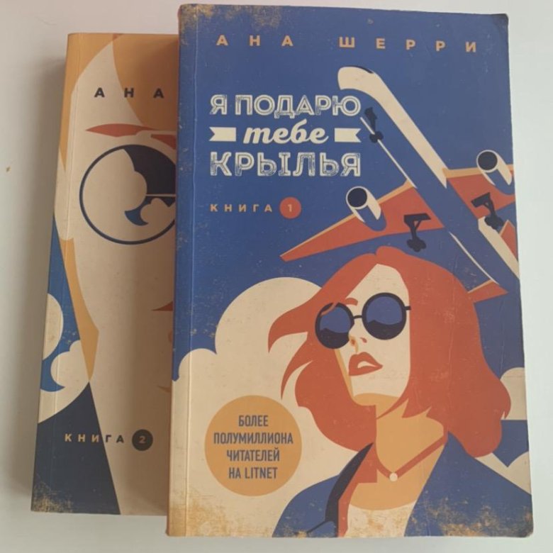 Ана Шерри. Анна Шерри Крылья. Я подарю тебе Крылья ана Шерри книга.