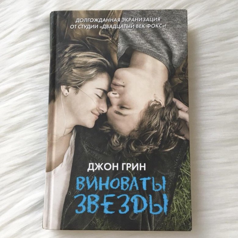 Презентация про книгу виноваты звезды