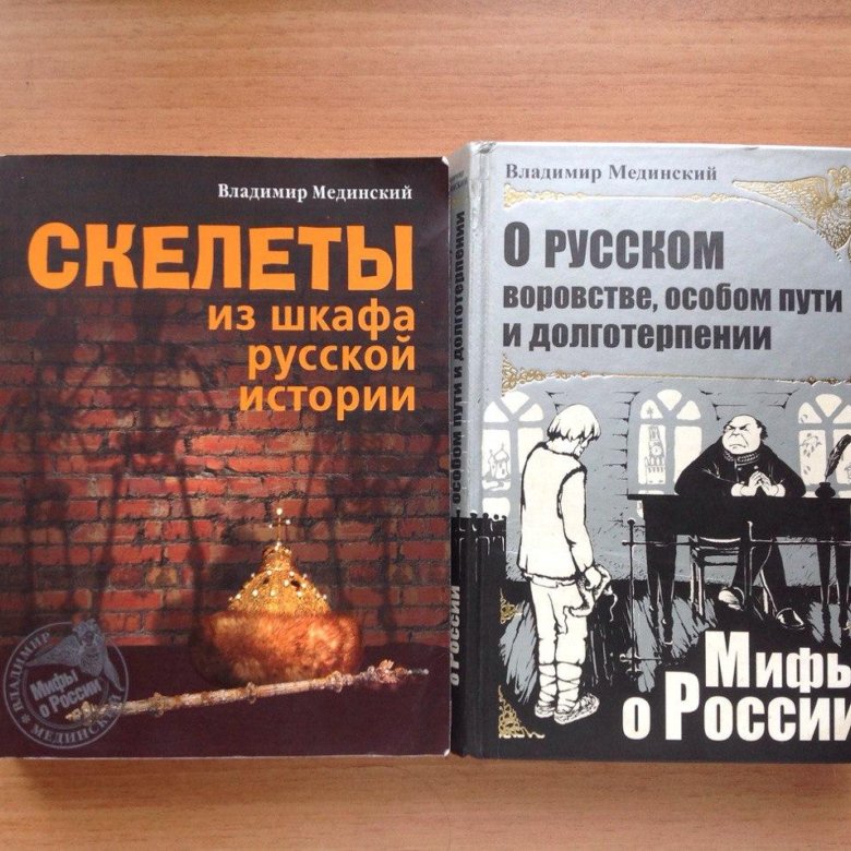 Истории российской истории мединского
