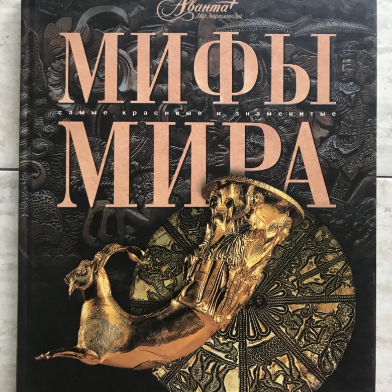 Мифология книга читать. Миф книги. Мифы мира. Книга мифы мира. Книга мифология народов мира.