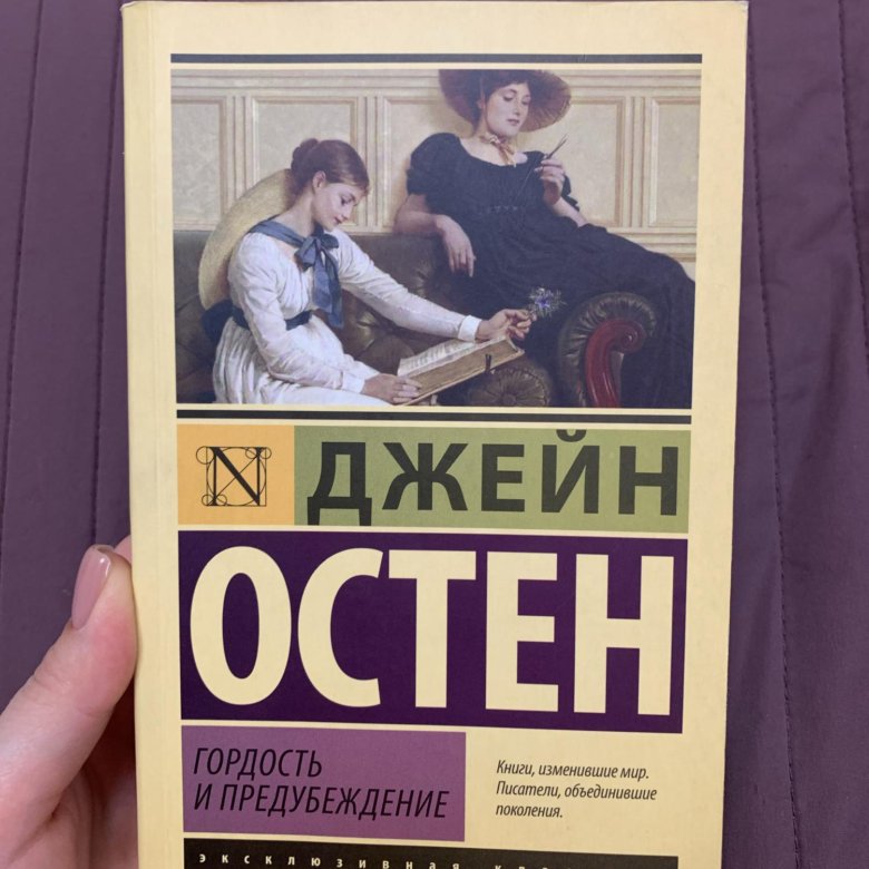 остен дж. трое в лодке нищета и собаки. гордость и предубеждение подарочное издание. гордость и предубеждение 100 главных книг. джейн остен гордость и предубеждение.