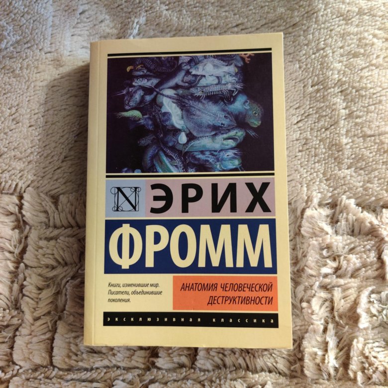 Эрих фромм книги. Анатомия человеческой деструктивности Эрих Фромм книга. Фромм анатомия человеческой деструктивности. Анатомия человеческой деструктивности монография Эриха Фромма. Эрих Фромм деструктивность человеческой личности.