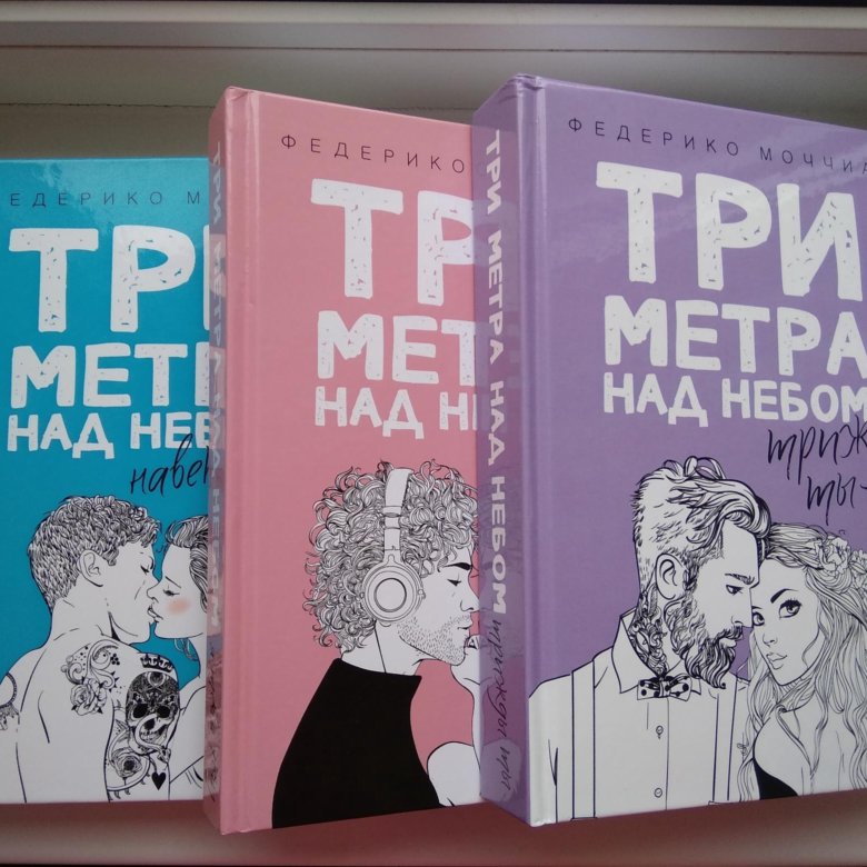 Книги три метра. Три метра над небом книга.