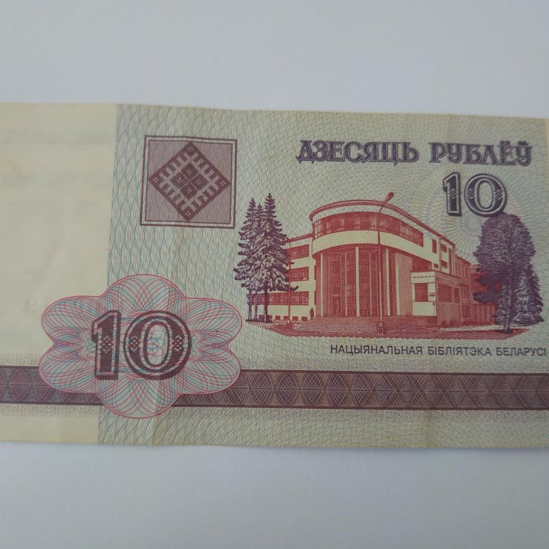 10 Белорусских рублей. 10 Рублей 2000. Белоруссия 10 рублей 2000. 10 Белорусских рублей 2000.