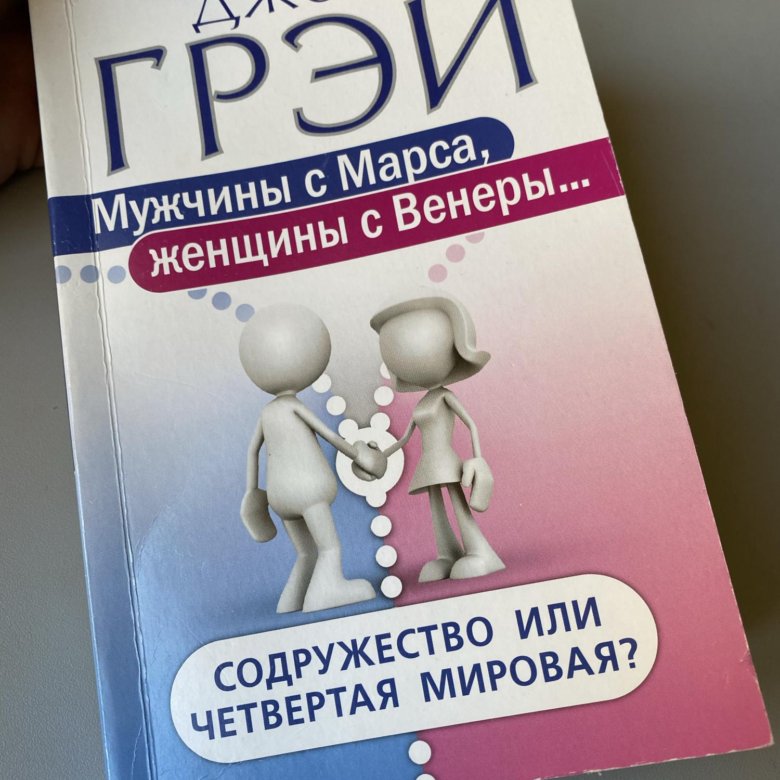 Дети с небес джон грей книга. Марс и венера книга. Мужчины с марса. Джон грей книги список. Джон грей мужчины с марса женщины с венеры.