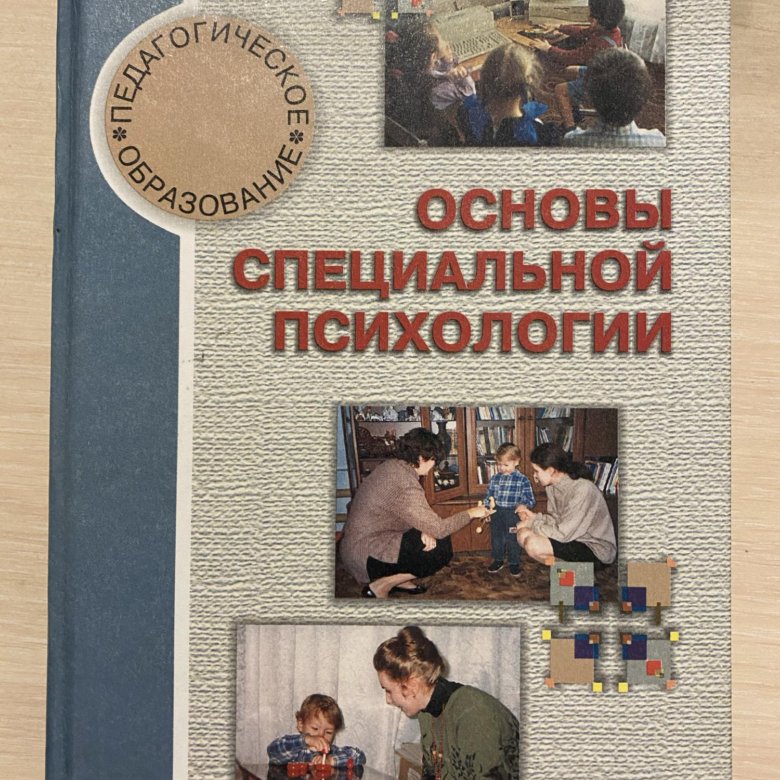 Основы лет. Л.В. Кузнецовой «основы специальной психологии». - 2003.. Основы специальной психологии Кузнецова. Кузнецова л в специальная психология. Специальная психология учебник.