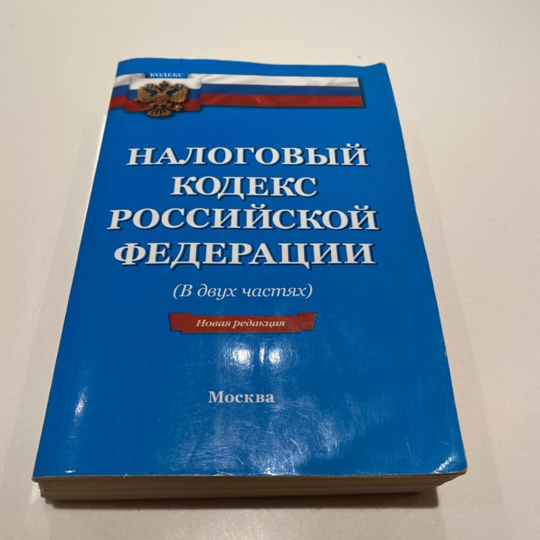 Кодекс 2022. Налоговый кодекс. Налоговый кодекс РФ книга. Гражданский кодекс РФ налоговый кодекс РФ. Налоговый кодекс часть 1.