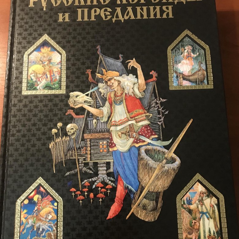 Русские легенды английский