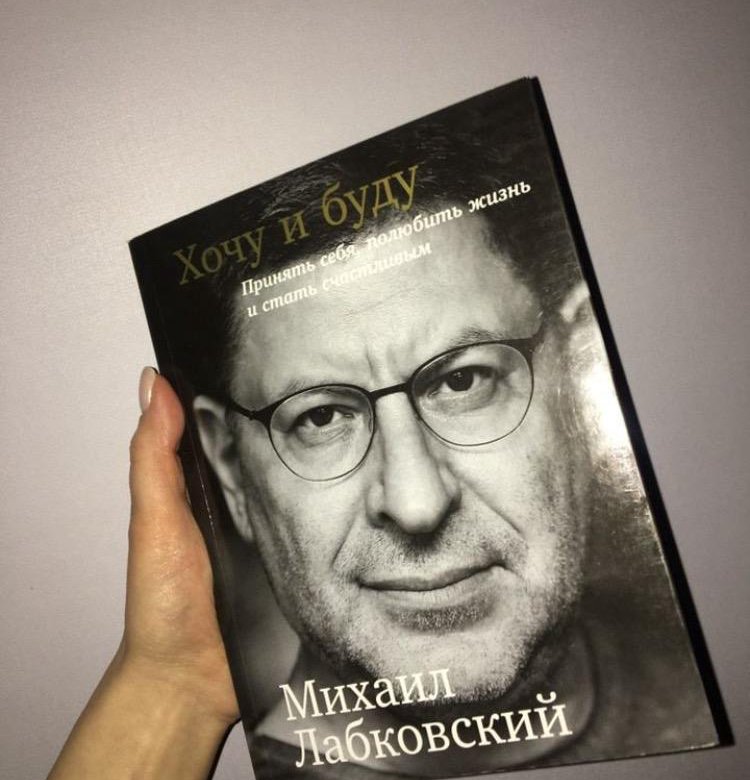 Лабковский хочу и буду. Лабковский 2020. Михаил Лабковский книги. Михаил Лабковский хочу и буду. Михаил Лобковский книга.