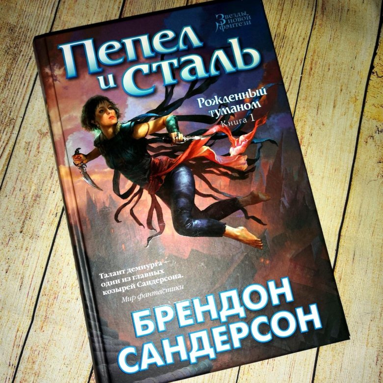 Пепел и сталь. Пепел и сталь Брендон Сандерсон. Пепел и сталь книга. Рождённый туманом книга. Пепел и сталь Кельсер.