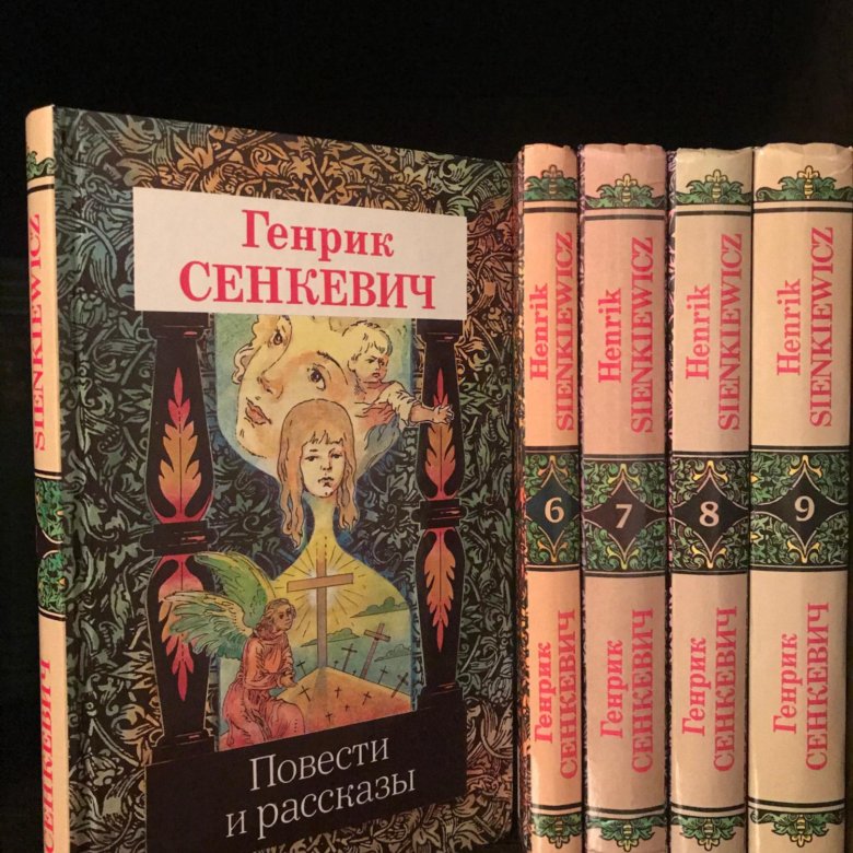 Генрик сенкевич книги. Генрик Сенкевич собрание сочинений в 9 томах. Генрик Сенкевич 9 томов. Сенкевич собрание сочинений в 9 томах перевод. Генрик Сенкевич 9 томов цена.