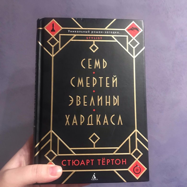 Книга семь смертей эвелины. Семь смертей Эвелины Хардкасл - Стюарт Тертон. 7 Смертей Эвелины Хардкасл книга. Книга семь смертей Эвелины Хардкасл отзывы.