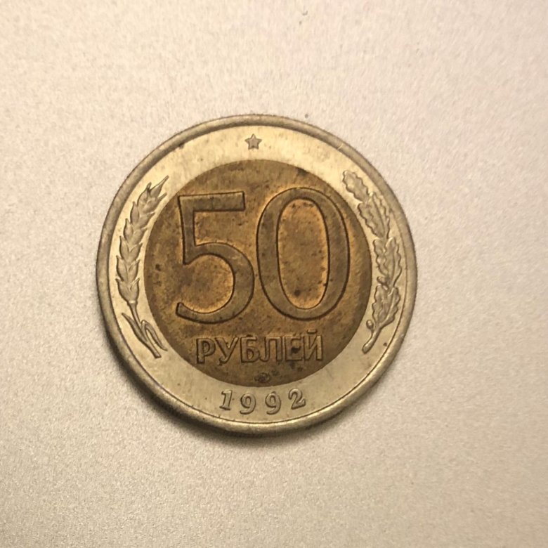 Монета 50 рублей 2023. 50 Рублевая монета 2023. 50 Рублей железные 2022. 50 Рублей монета 2021. Купить монету 50 лет
