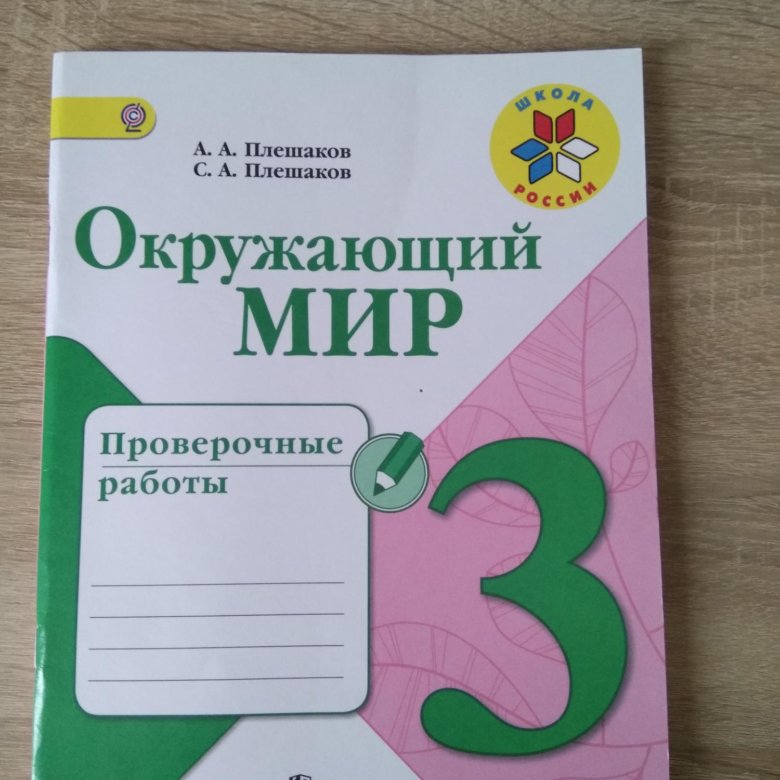 Проверочная окружающий 3 класс. Зеленый мир проверочные работы. 4 Класс 2024 окружающий мир проверочная тетрадь Плешаков