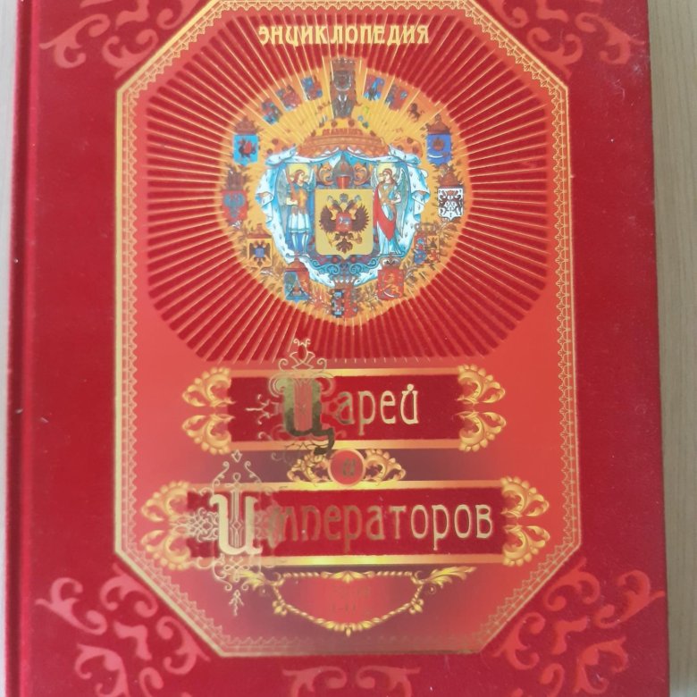 Энциклопедия царей и императоров – купить в Новосибирске, цена 900 руб ...