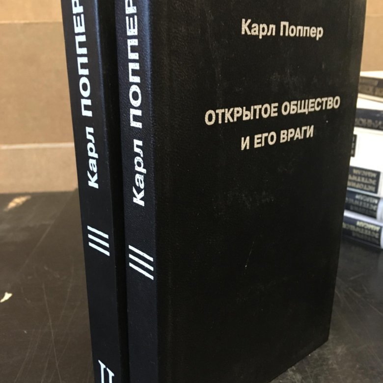 Поппер открытое общество и его враги. Поппера философия. Фрагменты анархистской антропологии дэвид грэбер купить. Поппер открытое общество и его враги. Поппер открытое общество и его враги.