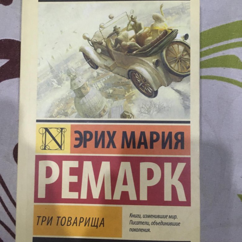 Три товарища эксклюзивная классика. Три товарища эрих. Три товарища ремарк. Три товарища эрих. Три товарища обложка книги.