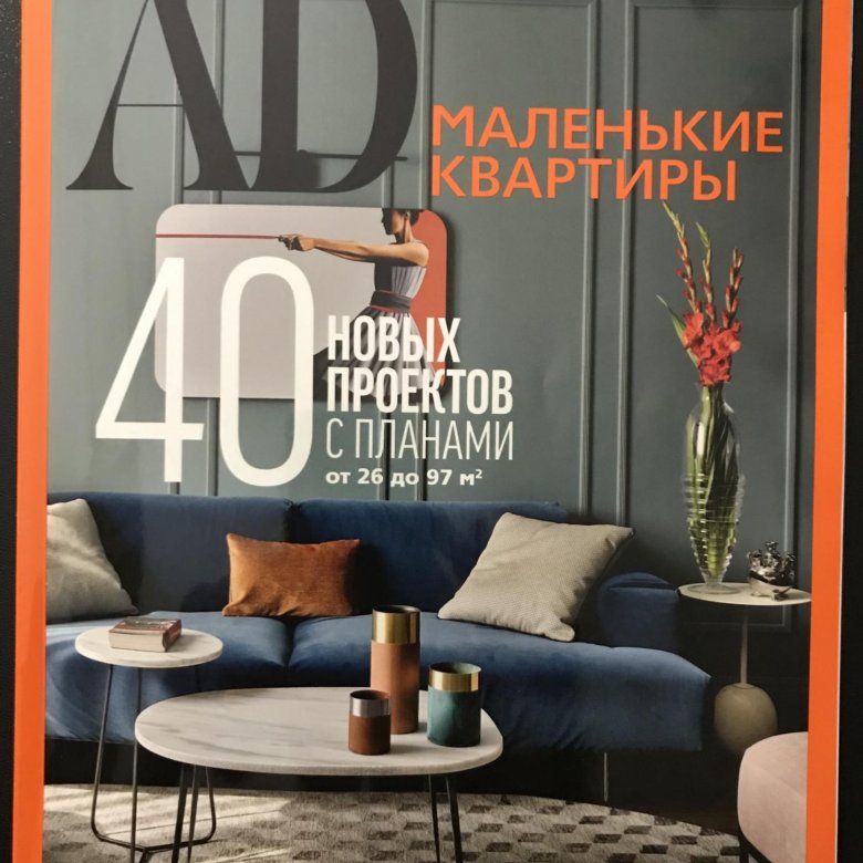 Ad журнал интерьеров