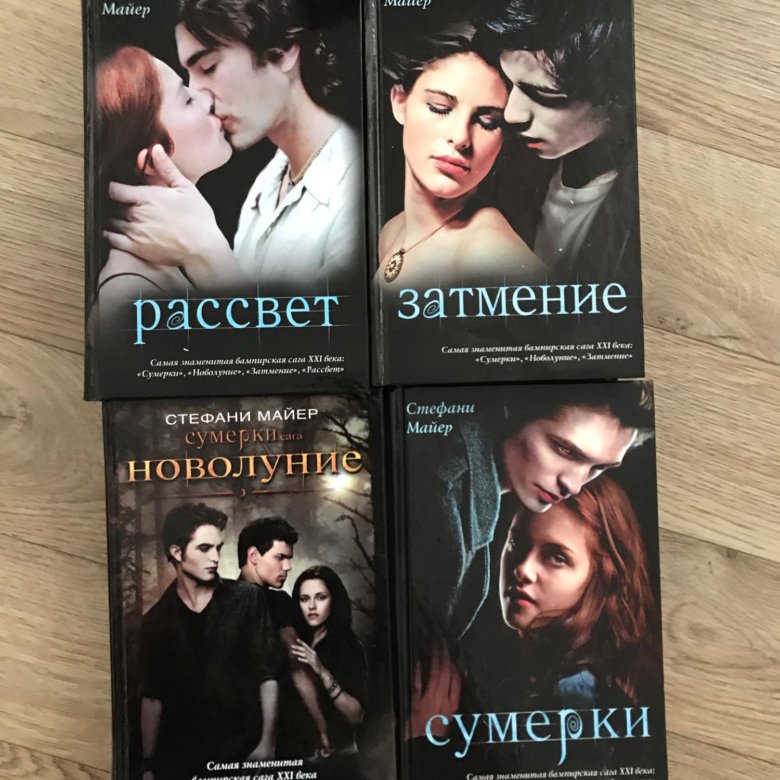 Стефани майер книги картинки