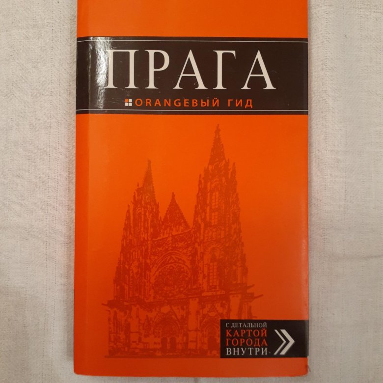 Оранжевый гид путеводители. Путеводитель оранжевый гид. Эрмитаж оранжевый гид. Оранжевый гид Псков. Оранжевый гид Урал.