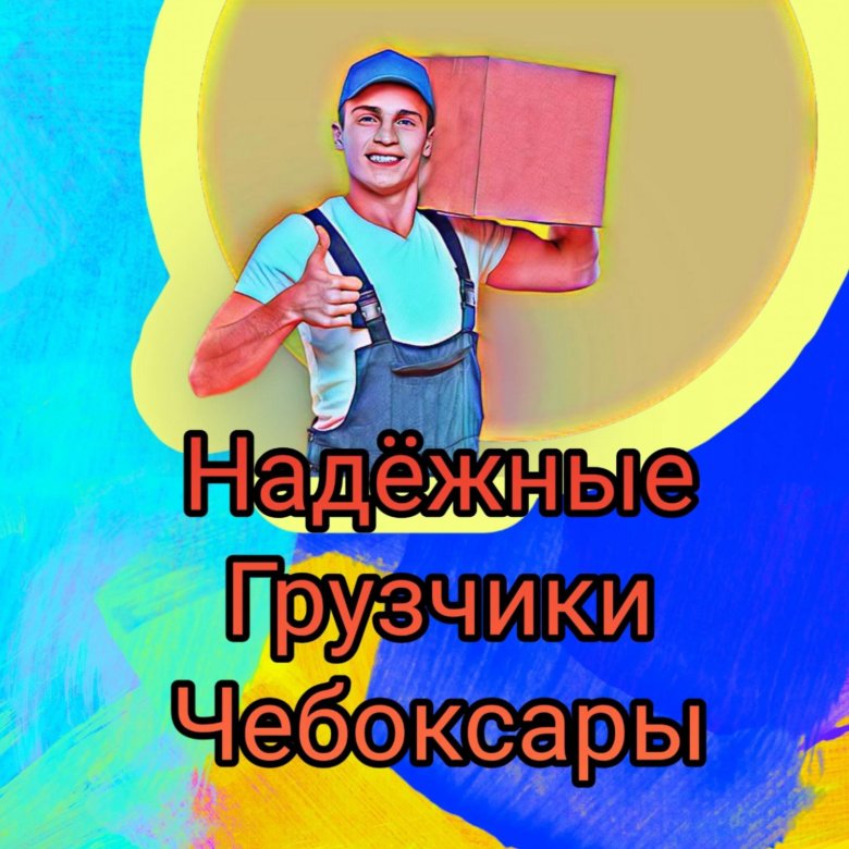 Грузчики чебоксары недорого