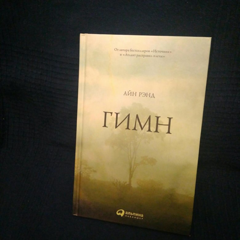 Гимн айн. Гимн Айн Рэнд книга. Романтический Манифест Айн Рэнд. Айн Рэнд Атлант расправил плечи. Источник Айн Рэнд обложка.