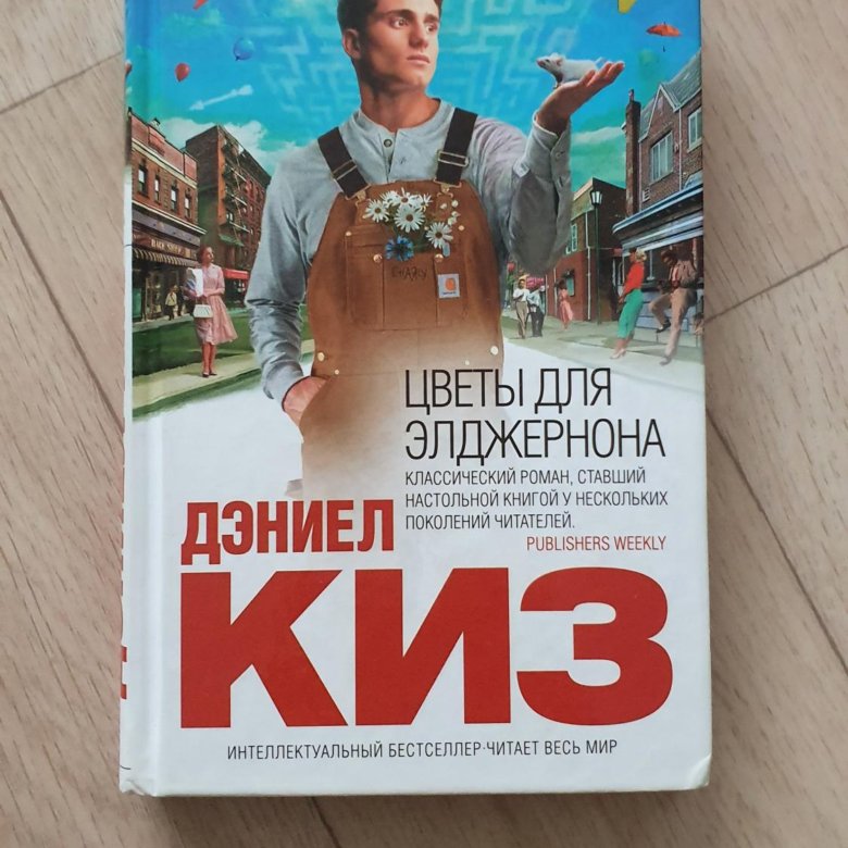 Дэниел киз книги