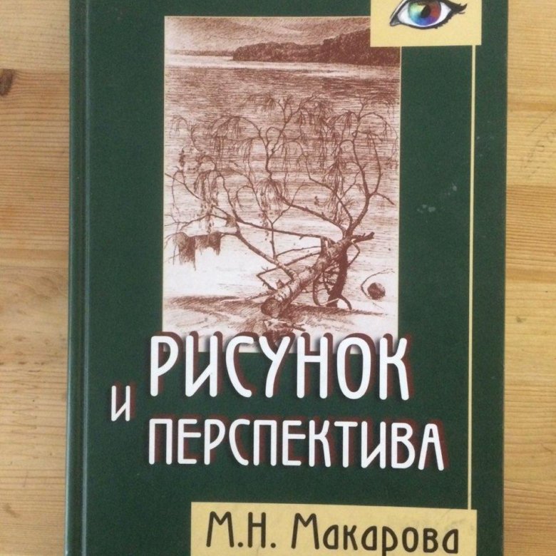 М н макарова рисунок и перспектива