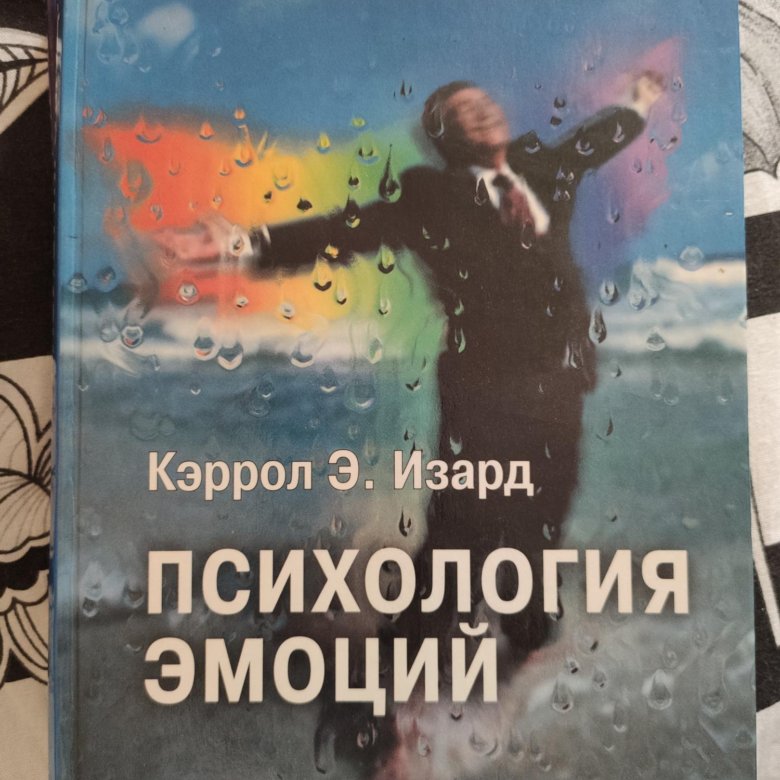 Изард психология эмоций. Кэррол Изард. Кэррол Изард психология эмоций. Изард к.э. психология эмоций. Изард психология эмоций книга.