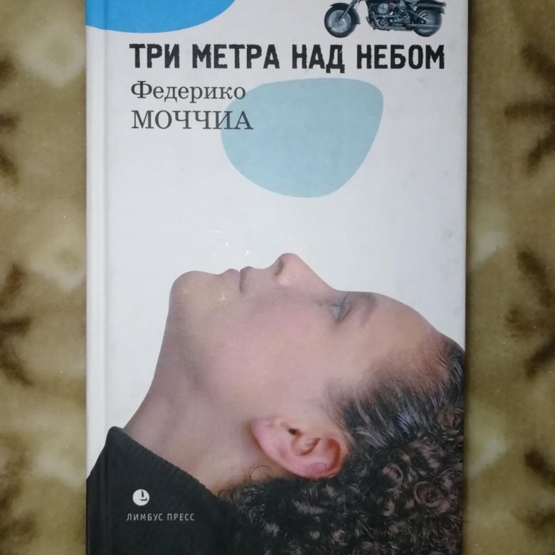 Федерико моччиа книги