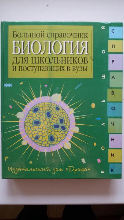 Биология Большой справочник для поступающих в вузы – купить в Москве ...