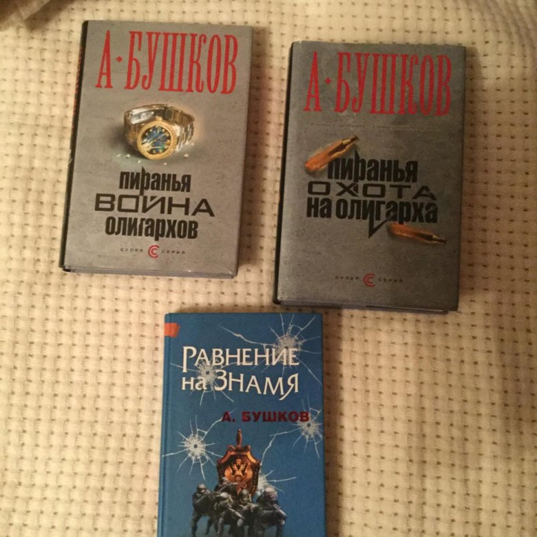 Бушков пиранья все книги fb2. Книга Бушков а. "Равнение на Знамя". Бушков новая книга. Пиранья книга Бушков. Охота на пиранью книга.