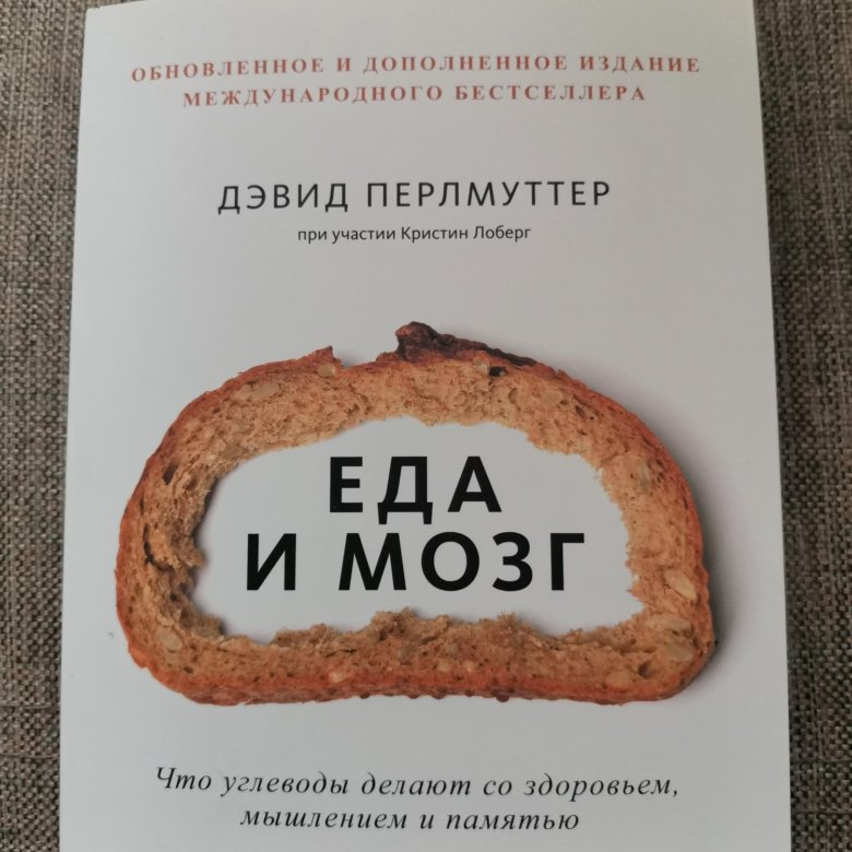 Мозг и еда книга. Еда и мозг книга. Перлмуттер еда и мозг. Еда и мозг книга Америка. Сахарозаменители Дэвид Перлмуттер.