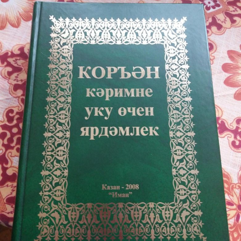 Коран на татарском. Климович книга о Коране. Изложение начал мусульманского законоведения. Изложение начал мусульманского законоведения 1850 цена. Мусульманское издание газета 