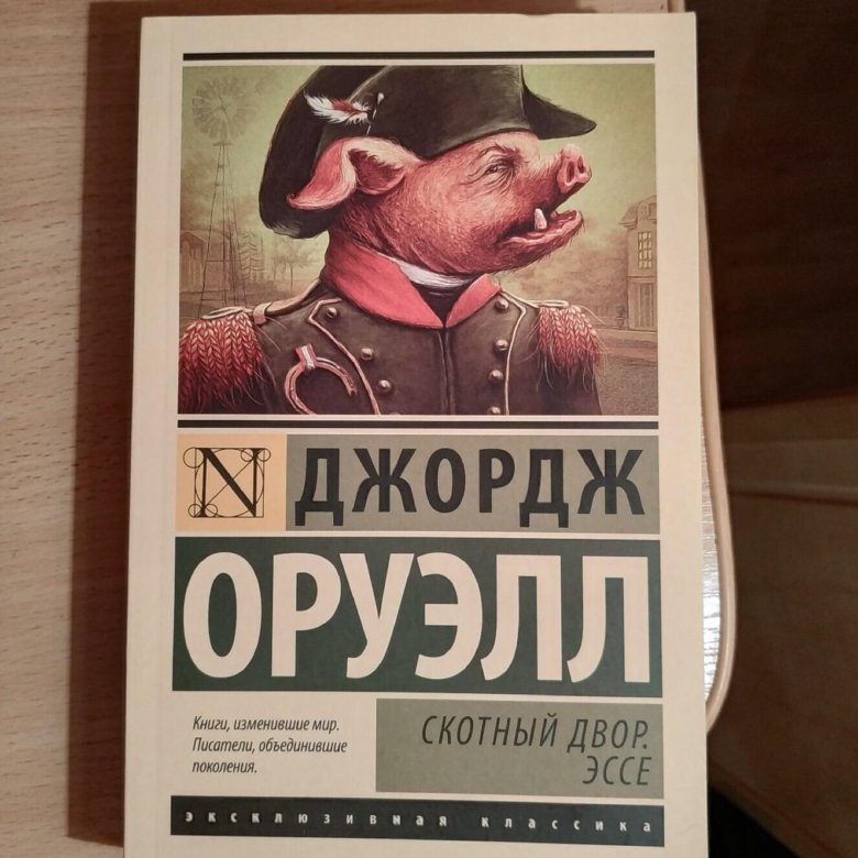 Читать книгу оруэлла скотный двор