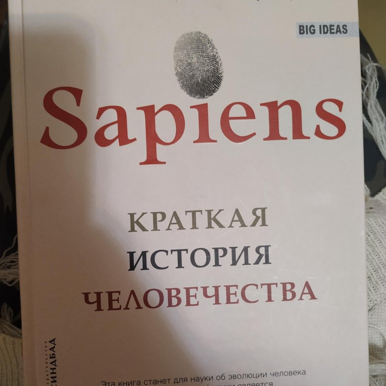 Краткая история человечества Юваль Харари. Sapiens. Краткая история человечества Юваль Ной Харари книга.