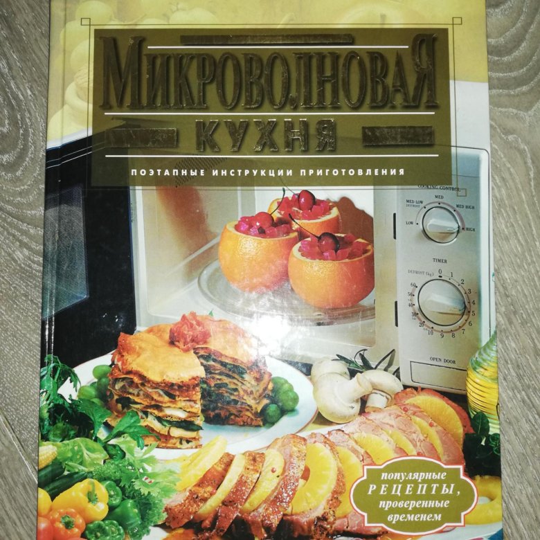 Микроволновая кухня книга