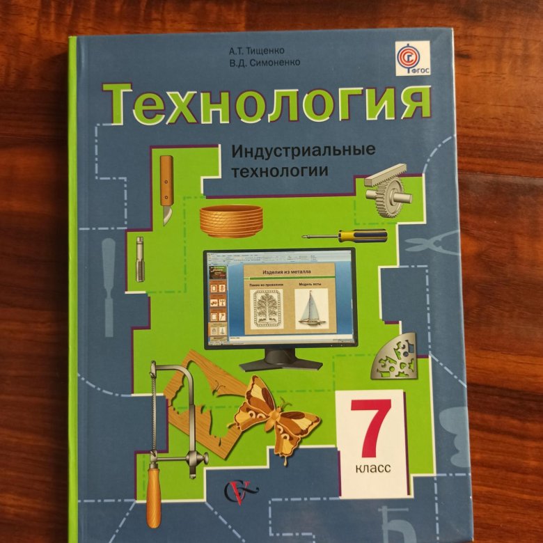 Учебники технологии симоненко. Технология индустриальные технологии 6 класс. Технология. 7 Класс. Учебник.. Технология 7 класс индустриальные технологии. Технология 7 класс Тищенко.