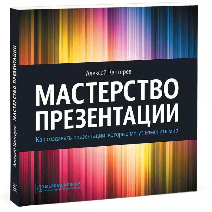 Мастерство презентации книга